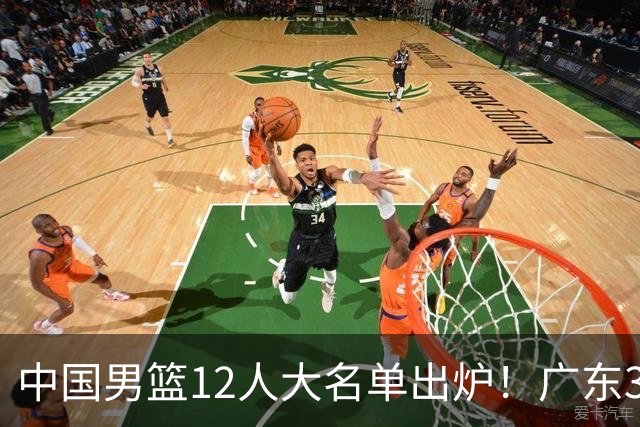 中国男篮12人大名单出炉！广东3人入选，徐昕国家队首秀，胡明轩轮休
