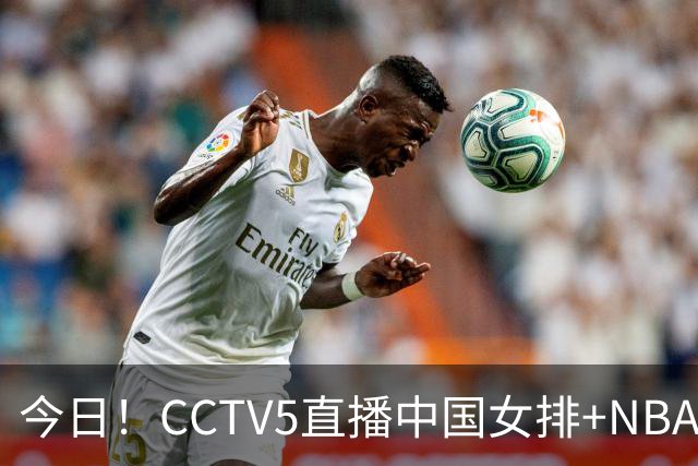 今日！CCTV5直播中国女排+NBA+法网+足球之夜，5+转中国男篮，网络转荷兰男足出战友谊赛