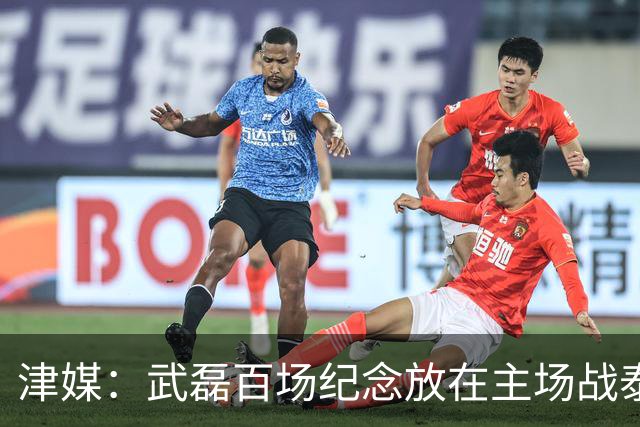 津媒：武磊百场纪念放在主场战泰国时进行，今晚是否出战不确定