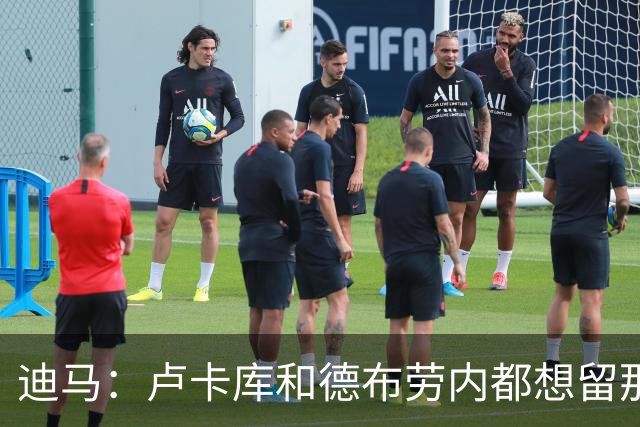 迪马：卢卡库和德布劳内都想留那不勒斯，这会让阿莱格里感到高兴