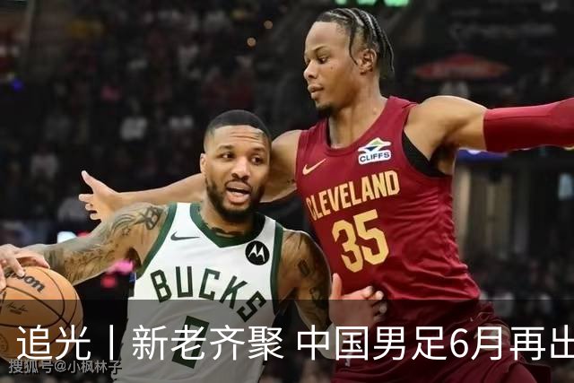 追光丨新老齐聚 中国男足6月再出征