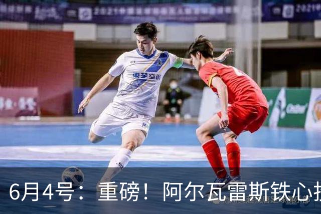 6月4号：重磅！阿尔瓦雷斯铁心投巴萨，1亿天价报价却遭西甲财政‘紧箍咒’锁死？