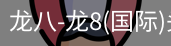 龙八体育